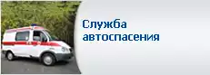 Служба автоспасения